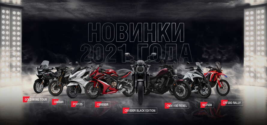 Honda Motor Rus анонсирует новинки мототехники 2021 модельного года ...